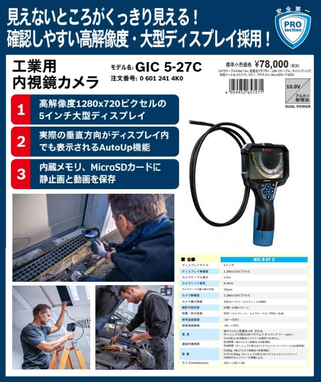 (ボッシュ) 工業用内視鏡カメラ GIC5-27C カメラケーブル長さ1.5m BOSCH_1