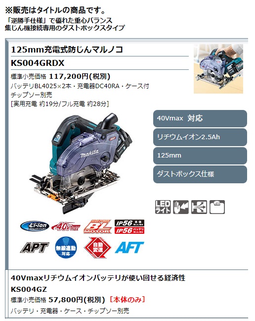 マキタ 125mm 充電式防じんマルノコ KS004GRDX バッテリBL4025x2本+充電器DC40RA+ケース付 チップソー別売 40Vmax対応 makita 特_1