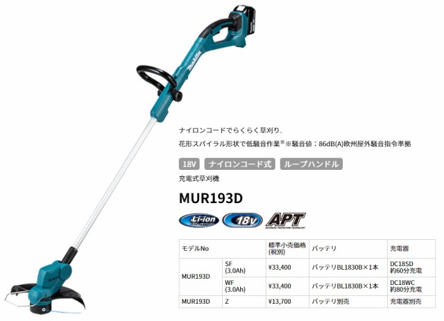 在庫 マキタ 充電式草刈機 MUR193DWF ループハンドル バッテリBL1830B+充電器DC18WC付 刈込幅φ260mm 18V対応  makita 大型商品の通販はau PAY マーケット - カナジンau PAY マーケット店 | au PAY マーケット－通販サイト