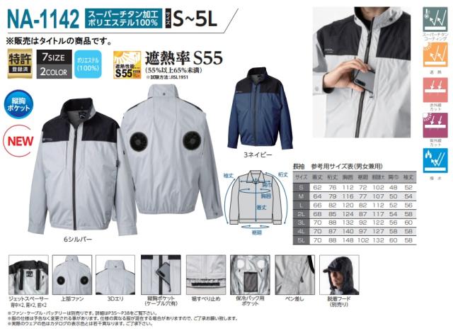 NA-1142 シルバー 上部ファン 長袖 3Dエリ 脱着フード対応 縦胸ポケット 服地のみ スーパーチタン加工 ポリエステル素材 NSP Nクールウェア 小型便_2