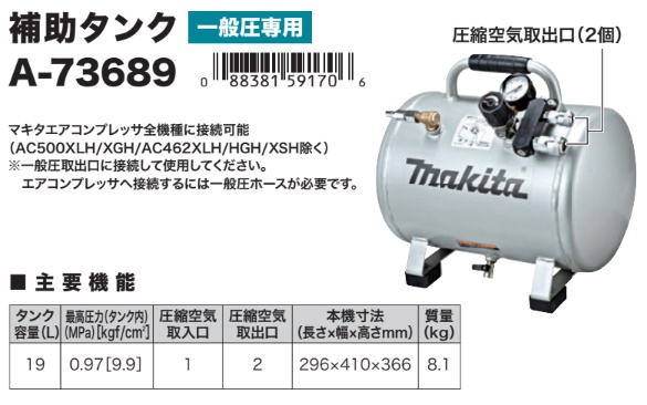 (マキタ) A-73689 補助タンク 一般圧専用 マキタエアコンプレッサ用 makita_1