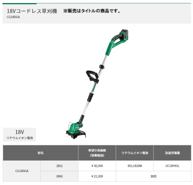 (HiKOKI) CG18DGA(BG) 18Vコードレス草刈機 バッテリ(BSL1820M)+急速充電器(UC18YKSL)付 18V対応 ハイコーキ 日立 大型商品_1