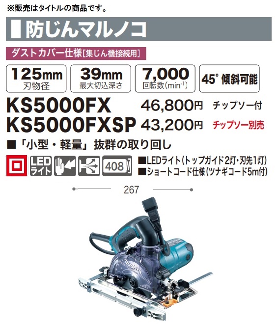 ☆ マキタ KS5000FX 防じんマルノコ チップソー付 刃物径125mm 集じん機接続専用 最大切込深さ39mm makita_1