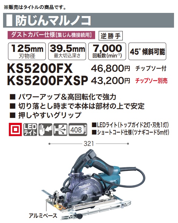 ☆ マキタ KS5200FX 防じんマルノコ チップソー付 刃物径125mm 集じん機接続専用 左勝手仕様 makita_1