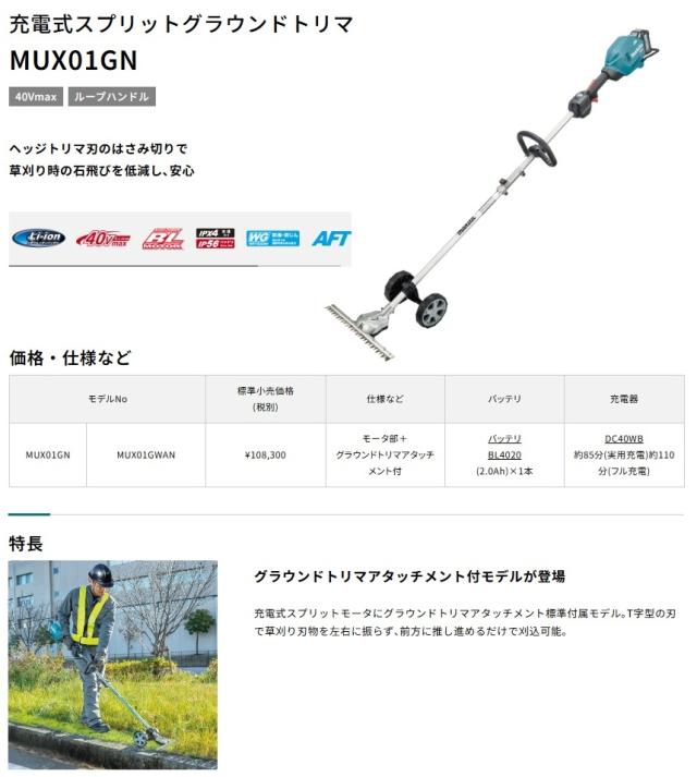 (マキタ) 充電式スプリットグラウンドトリマ MUX01GWAN バッテリ+充電器+グラウンドトリマアタッチメント付 40Vmax対応 makita 大型商品_1