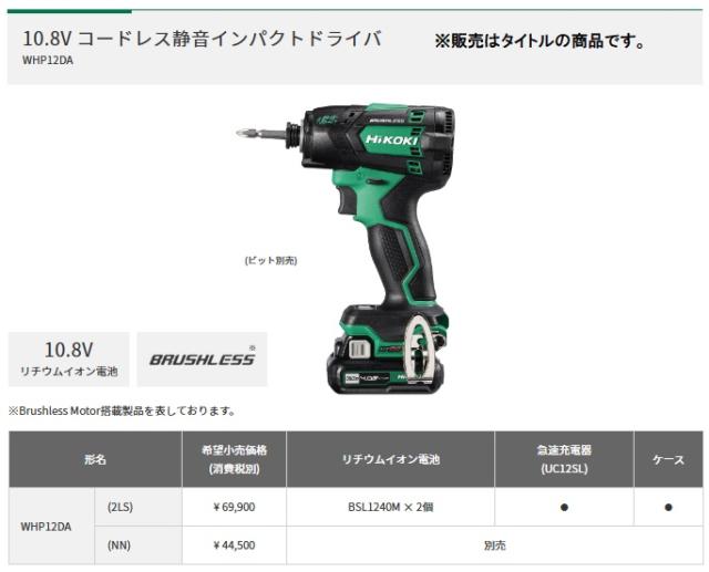 HiKOKI WHP12DA(NN) コードレス静音インパクトドライバ 本体のみ 10.8V対応 ハイコーキ 日立_1
