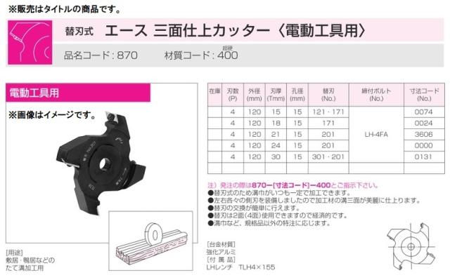 兼房 エース 三面仕上げカッター 刃数4Px外径120mmx厚み21mm