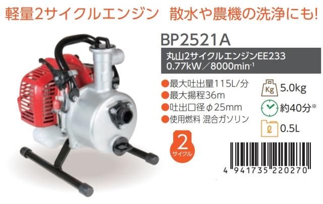 丸山製作所 エンジンポンプ BP2521A 366194 最大吐出量115L/分 最大揚程36m 吐出口径φ25mm BP2520A後継品 使用燃料混合ガソリン ビッグエム ’_1