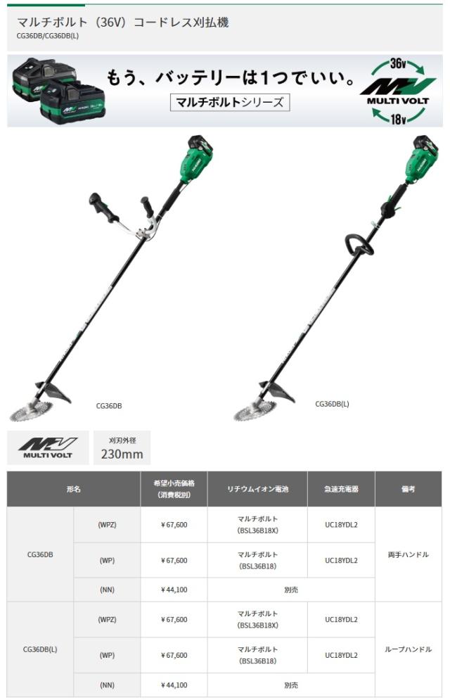 (HiKOKI) コードレス刈払機 CG36DB(WPZ) 両手ハンドル マルチボルト(BSL36B18X)+急速充電器付 36V対応 ハイコーキ 日立 大型製品_1