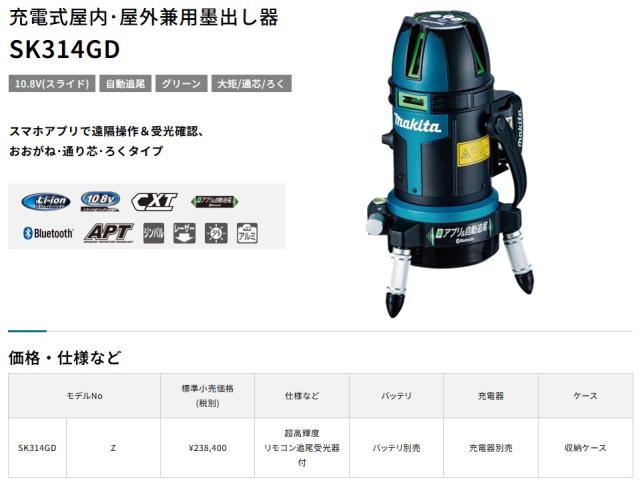 マキタ) SK314GDZN 充電式屋内・屋外兼用追尾墨出し器 本体+ ☆マキタ 