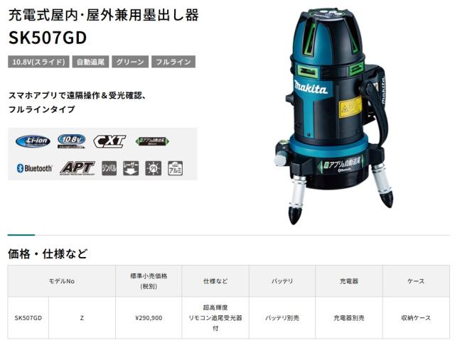 マキタ) SK507GDZN 充電式屋内・屋外兼用追尾墨出し器 本体+ケース 超 