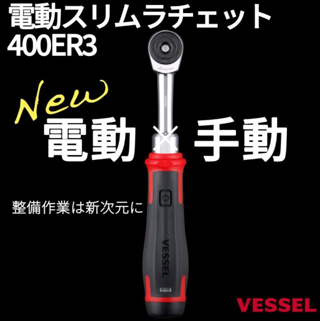 ベッセル 400ER3 電動スリムラチェット VESSEL 小型便 。_4