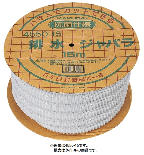 カクダイ 4550-30 排水ジャバラ 1巻の長さ30m 材質PVC KAKUDAI ’