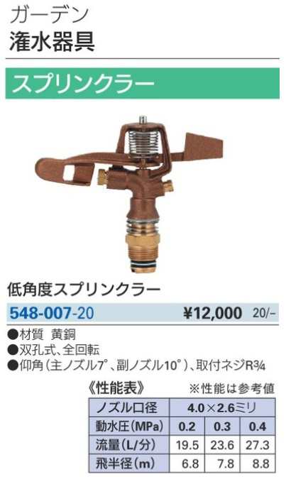 カクダイ 548-007-20 低角度スプリンクラー 双孔式 全回転 KAKUDAI ’