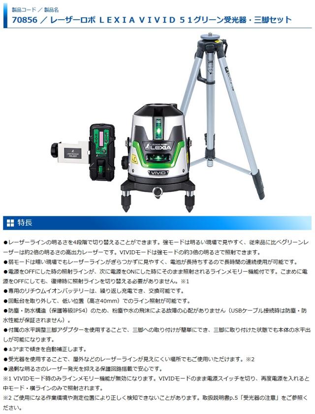 シンワ 70856 レーザーロボ LEXIA VIVID 51 グリーン受光器・三脚