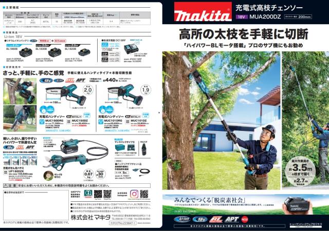 マキタ 充電式高枝チェンソー MUA200DZ+バッテリBL1860B+充電器DC18RF付 18V対応 makita オリジナルセット品_7
