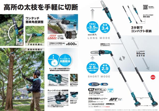 マキタ 充電式高枝チェンソー MUA200DZ+バッテリBL1860B+充電器DC18RF付 18V対応 makita オリジナルセット品_8