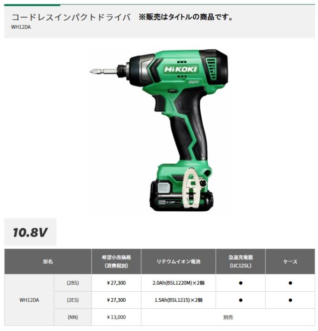 HiKOKI コードレスインパクトドライバ WH12DA(2BS) 2.0Ahバッテリ(BSL1220M)x2個+急速充電器(UC12SL)+ケース付 10.8V対応 ハイコーキ 日立_1