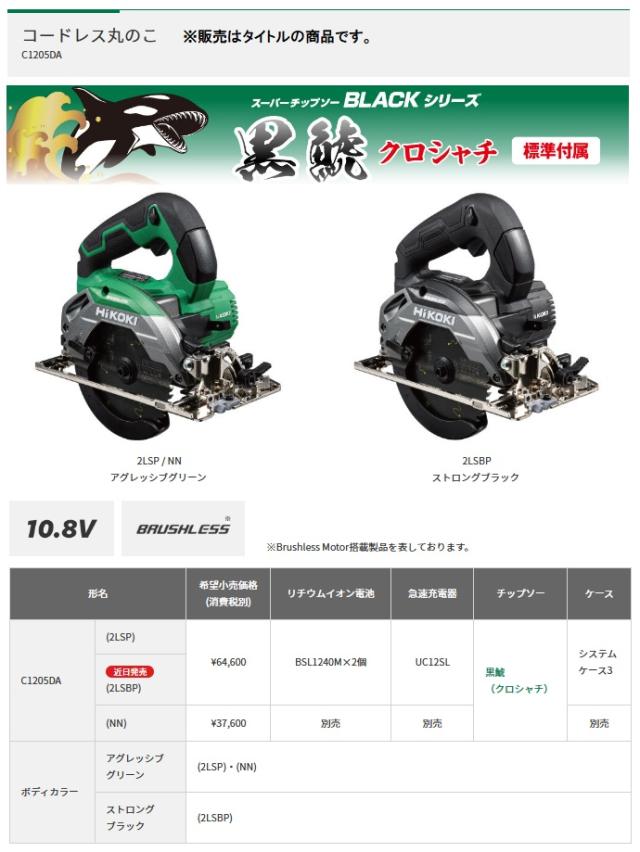 夏祭 HiKOKI コードレス丸のこ C1205DA(NN) アグレッシブグリーン 本体のみ チップソー付 ハイコーキ 日立 セット品バラシ 在庫_1