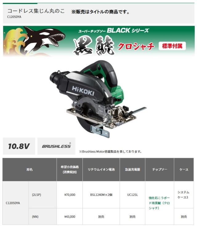 HiKOKI コードレス丸のこ C1205DYA(2LSP) バッテリ(BSL1240M)x2個+充電器(UC12SL)+チップソー+ケース付 10.8V対応 ハイコーキ 日立_1