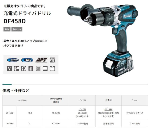 マキタ) DF458DZ 充電式ドライバドリル 本体のみ 18V対応 makita