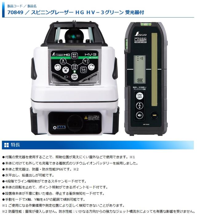 シンワ 70849 スピニングレーザー HG HV-3グリーン 受光器付 グリーンレーザー墨出し器 。_1
