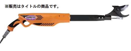 ニシガキ N-940 太丸充電プロS750 バッテリ+充電器付 電動太枝切鋏 スピードタイプ 。