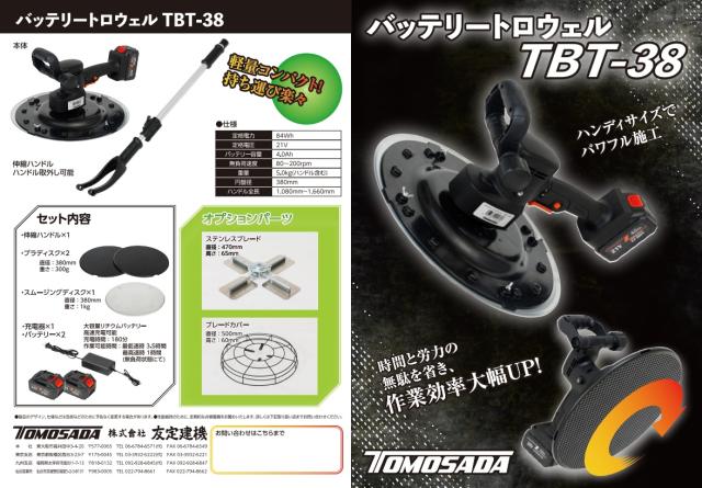 友定建機 TBT-38 バッテリートロウェル 伸縮ハンドル付 TOMOSADA 200706 。