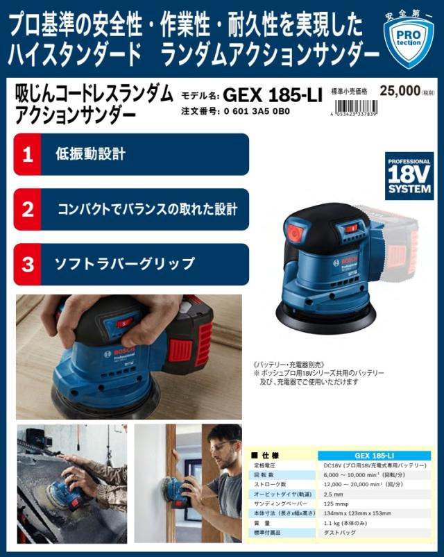 (ボッシュ) GEX185-LI 吸じんコードレスランダムアクションサンダー 本体のみ 18V対応 BOSCH_1