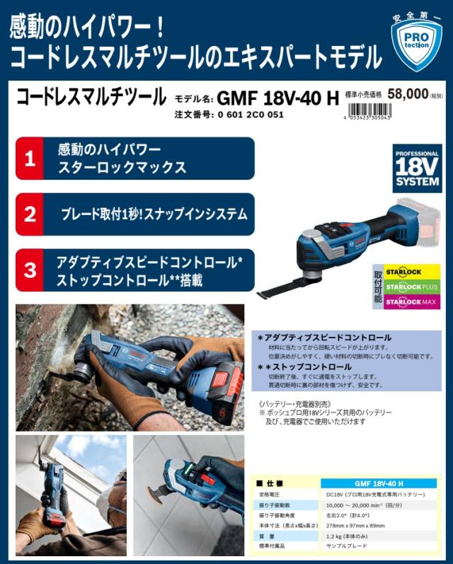 特別企画 ボッシュ GMF18V-40H コードレスマルチツール 本体のみ 18V対応 BOSCH 在庫