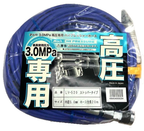 フジマック マッハ LV-520 ストッパータイプ 高圧専用 ハイブレッシャーホース 内径5.0mm 全長20m マキタ・日立・HiKOKI・MAX対応 在庫