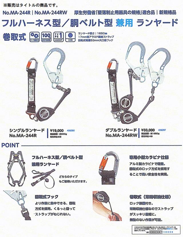 新規格 トーヨー No.MA-244RW フルハーネス型/胴ベルト型兼用 巻取式ダブルランヤード TOYO SAFETY 406297 ’