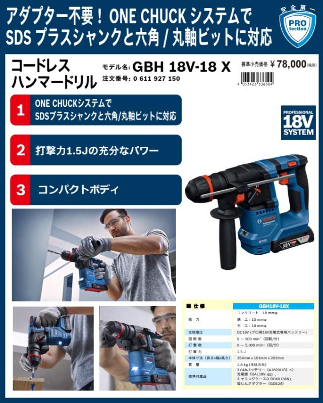 ボッシュ) GBH18V-18X コードレスハンマードリル バッテリー