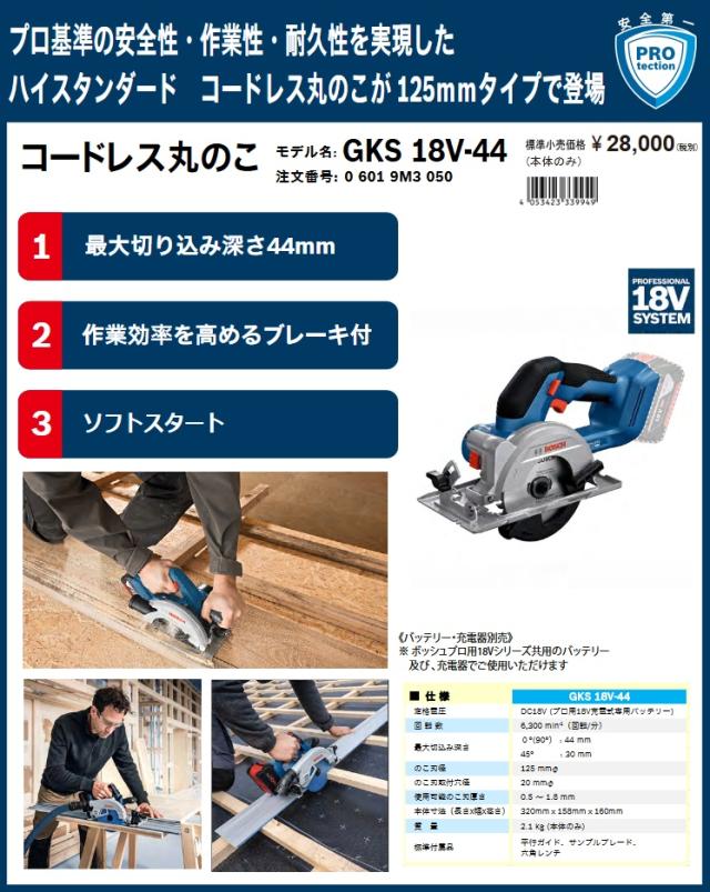 ボッシュ GKS18V-44 コードレス丸のこ 本体のみ 125mmタイプ 18V対応 BOSCH 在庫_1