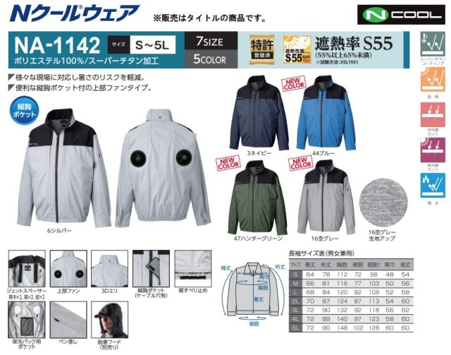 NA-1142 ハンターグリーン 服地のみ 上部ファン 長袖 3Dエリ 脱着フード対応 縦胸ポケット スーパーチタン加工 NSP Nクールウェア 小型便_1
