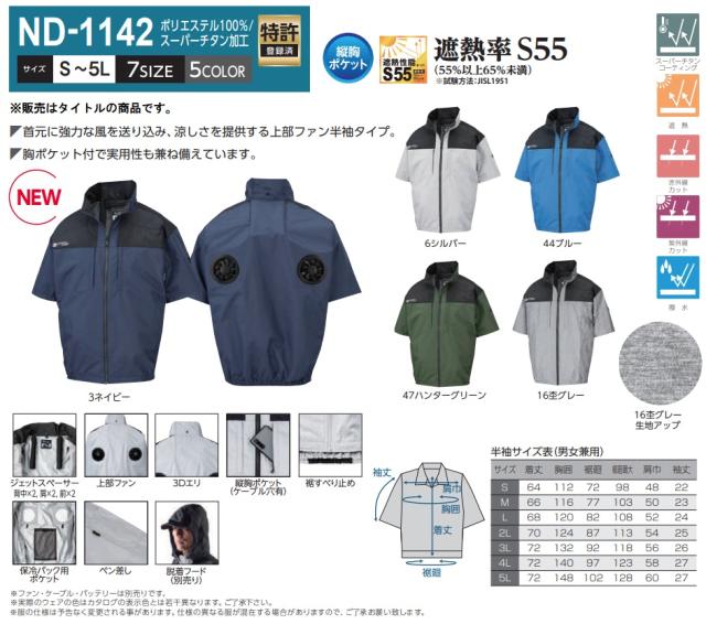 ND-1142 ネイビー 服地のみ 上部ファン 半袖 3Dエリ 縦胸ポケット スーパーチタン加工 ポリエステル素材 NSP Nクールウェア 小型便_2