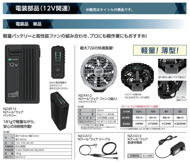 NZ-SK12 Nクールウェア用スターターキット ブラック 12V専用 8216121