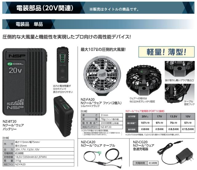 NZ-SK20 Nクールウェア用スターターキット ブラック 20V専用 8216120