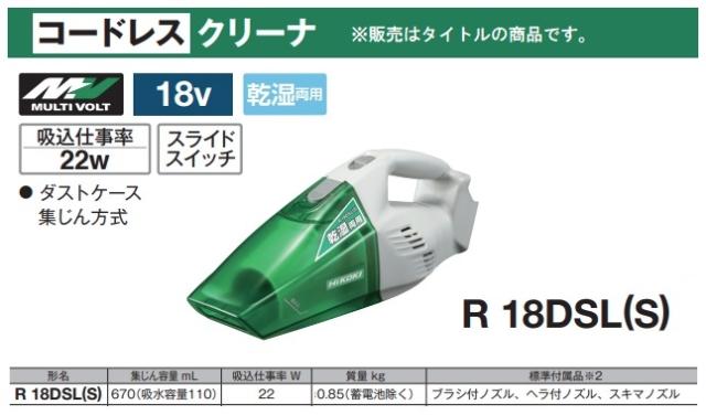 HiKOKI コードレスクリーナ R18DSL(S)(NN)+バッテリBSL36A18BX+充電器UC18YDL2付 乾湿両用 18V対応 日立 ハイコーキ オリジナルセット品_1