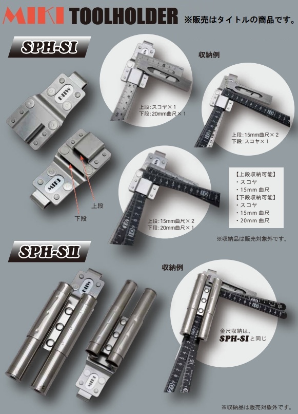 MIKI SPH-SI 曲尺専用ホルダー SPH-S1 ミキ 113703 ネコポス可 。