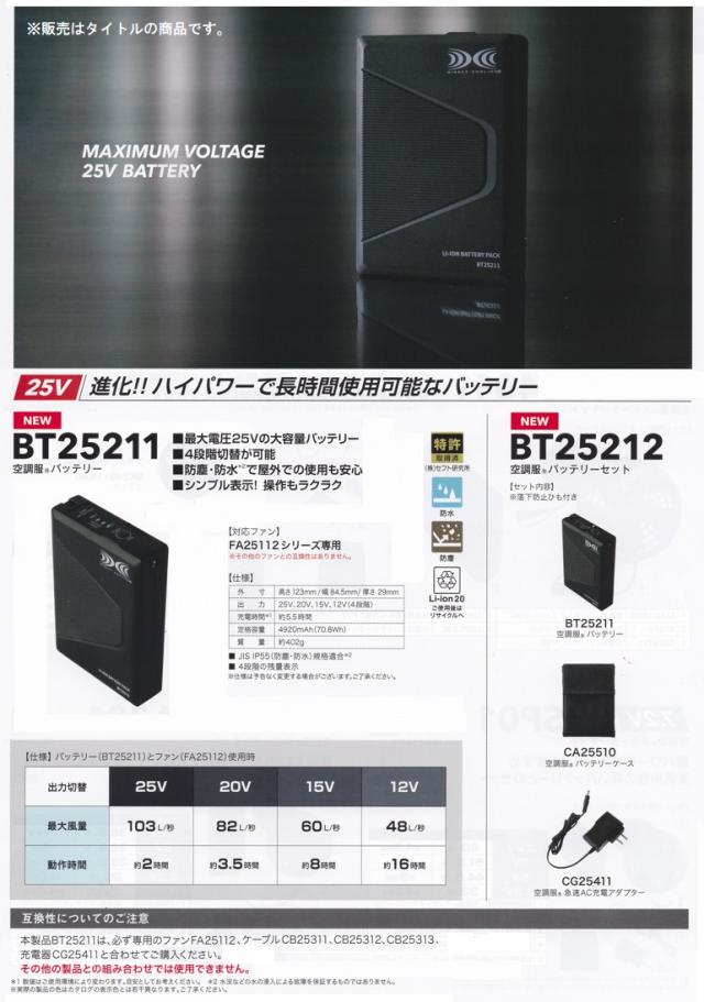 空調服バッテリー25v?24v? 25Vバッテリー | 株式会社空調服