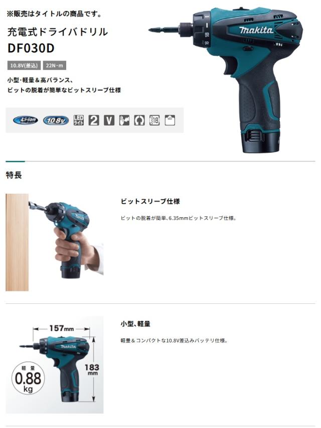 マキタ 充電式ドライバドリル DF030DWSP バッテリx1個+充電器 マキタ 充電式ドライバドリル DF030DWSP バッテリx1個+充電器