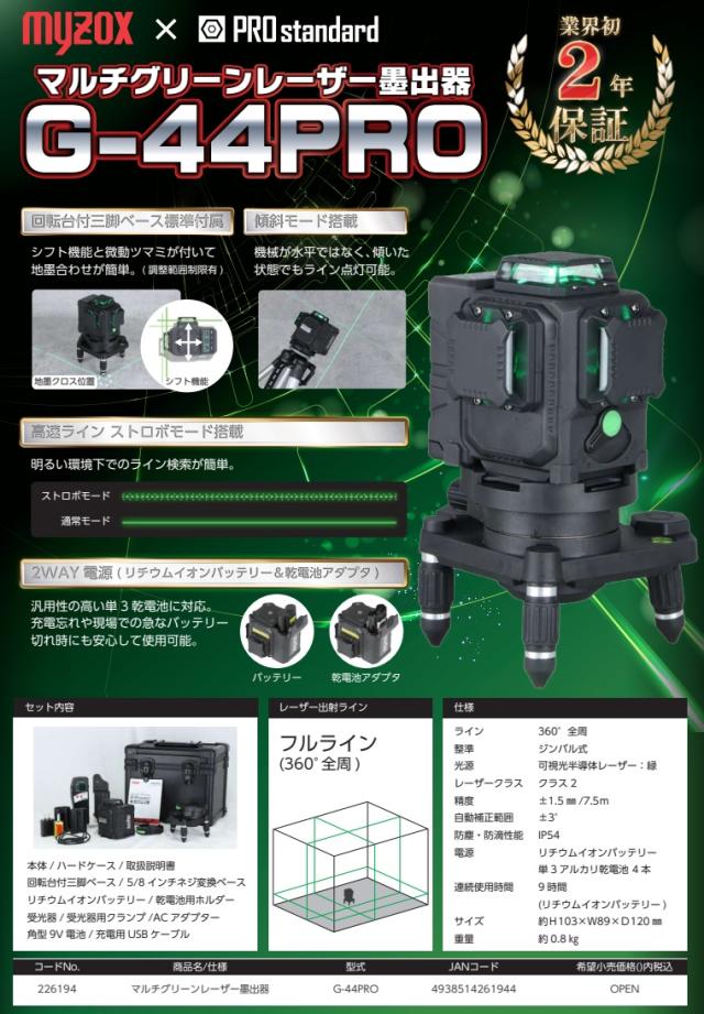 MYZOXxPROstandard G-44PRO マルチグリーンレーザー墨出器 三脚なし