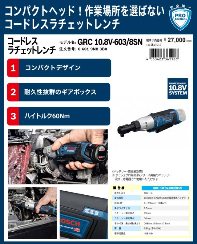 (ボッシュ) GRC10.8V-603/8SN コードレスラチェットレンチ 本体のみ 10.8V対応 BOSCH_1