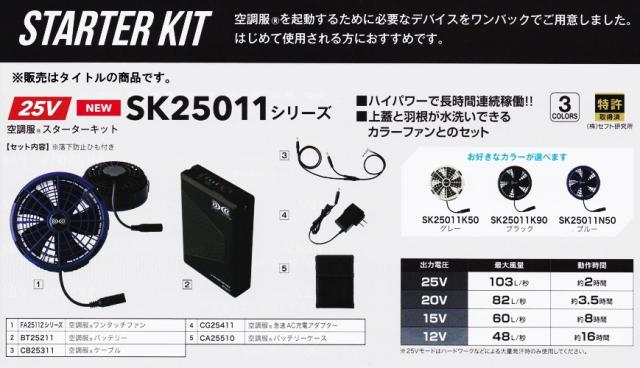 SK25011K50 スターターキット グレー 25V バッテリーセット 8216022 空調服_1