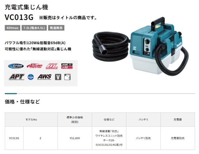 マキタ VC013GZ 充電式集じん機 本体のみ 乾湿両用 無線連動対応 ホースφ28mmx5.0m 40Vmax対応 makita 特