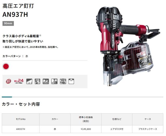 (マキタ) AN937H 90mm高圧エア釘打 赤 プラスチックケース付 エアダスタ付 makita_1