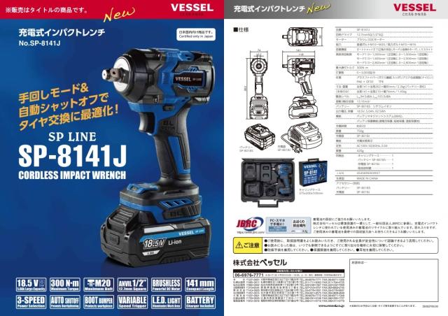 ベッセル No.SP-8141J 充電式インパクトレンチ バッテリー(SP-80185)+充電器(SP-8018J)+ケース付 18.5V対応 VESSEL 。_3