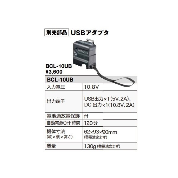 日立 USBアダプタ BCL-10UB 0037-5208 入力電圧10.8V 質量130ｇ 電池過放電保護付  コードレスクールジャケットUF1810DL使用可能 (HiKOKI)｜au PAY マーケット