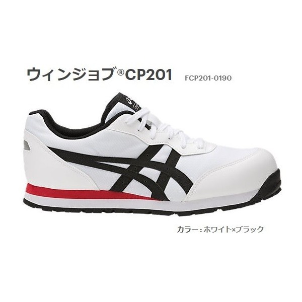 送料無料 アシックス 安全靴 ウィンジョブR CP201 FCP201-0190 セフティーシューズ ホワイトxブラック asics